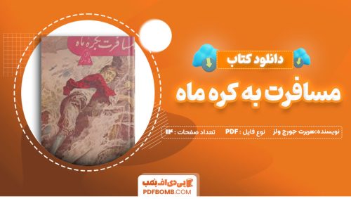 دانلود کتاب مسافرت به کره ماه - هربرت جورج ولز114صفحه PDFپی دی اف📕