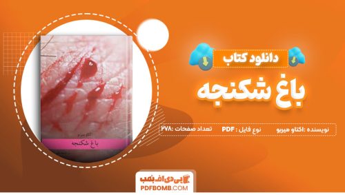 دانلودکتاب باغ شکنجه - اکتاو میربو 278صفحه PDFپی دی اف📕