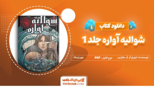 دانلودکتاب شوالیه آواره جلد 1 - جورج آر.آر.مارتین 28صفحه PDFپی دی اف📕