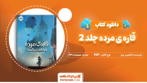 دانلودکتاب قاره ی مرده جلد 2 فیلیپ ریو 213 صفحه PDF پی دی اف📕