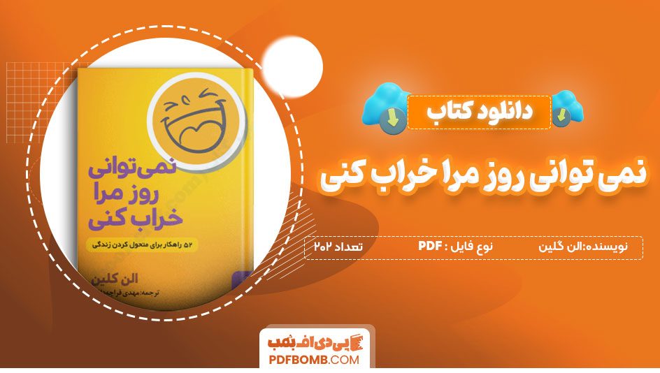 دانلودکتاب نمی توانی روز مرا خراب کنی -الن گلین202 صفحه PDFپی دی اف📕