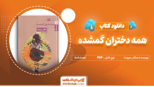 دانلودکتاب همه دختران گمشده - مگان میرندا 808صفحه PDFپی دی اف📕