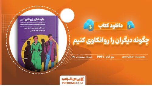 دانلود کتاب چگونه دیگران را روانکاوی کنیم - جاشوا مور 119صفحه PDFپی دی اف📕