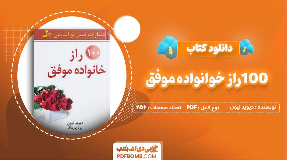 دانلود کتاب 100راز خوانواده موفق دیوید نیون رویاپورمناف256صفحه PDF پی دی اف📕