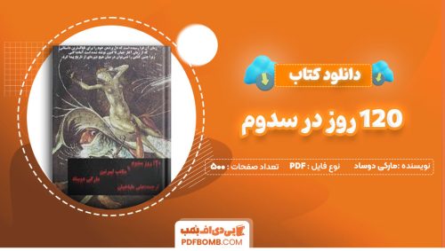 دانلود کتاب 120 روز در سدوم مارکی دوساد علی طباخیان500صفحه PDF پی دی اف📕