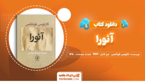 دانلود کتاب آئورا کارلوس فوئنتس عبدالله کوثری 128صفحه PDF پی دی اف📕