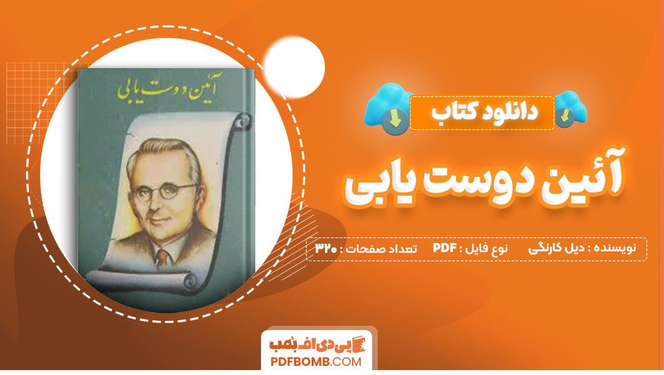 دانلود کتاب آئین دوست یابی دیل کارنگی خشایار خطیر320صفحه PDF پی دی اف📕