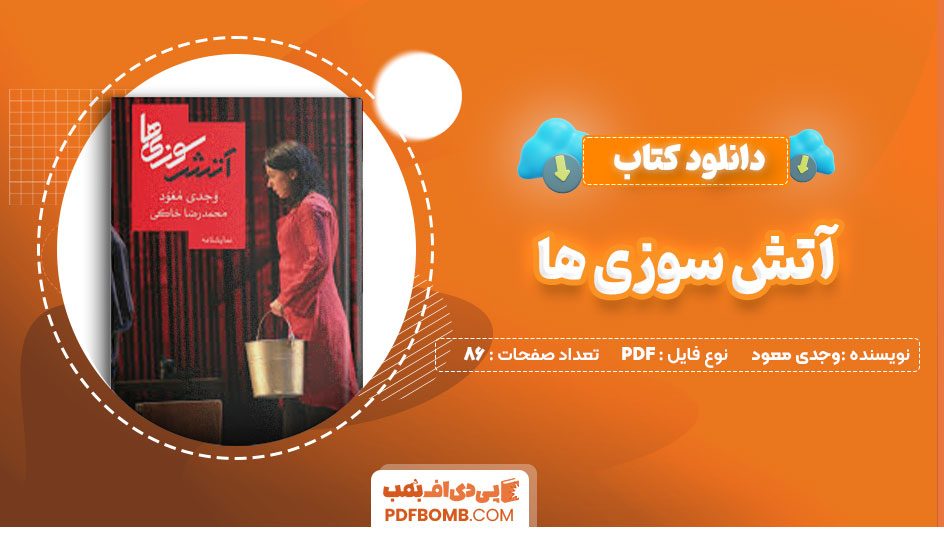 دانلود کتاب آتش سوزی ها وجدی معود محمدرضا خاکی86صفحه PDF پی دی اف📕