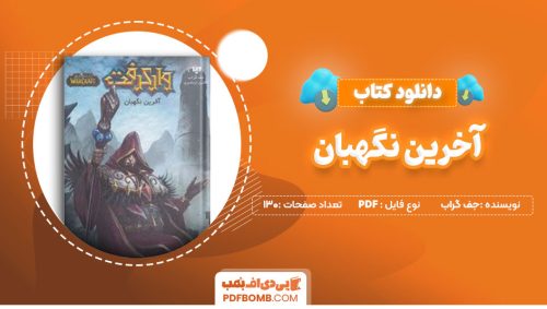 دانلودکتاب آخرین نگهبان-جف گراب 130صفحه PDFپی دی اف📕
