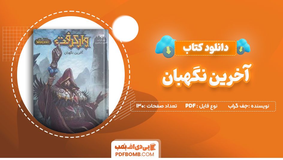 دانلودکتاب آخرین نگهبان-جف گراب 130صفحه PDFپی دی اف📕