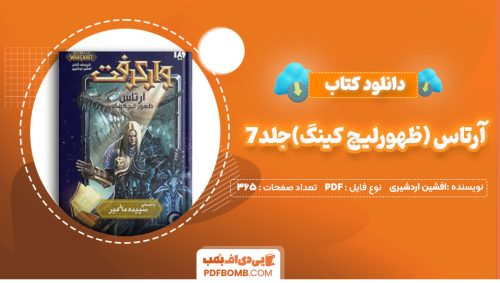 دانلود کتاب آرتاس (ظهورلیچ کینگ)جلد7افشین اردشیری 365صفحه PDF پی دی اف📕