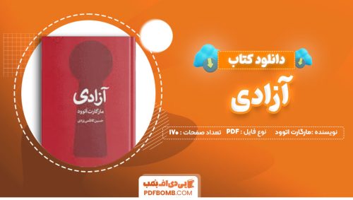 دانلود کتاب آزادی مارگارت اتوود حسین کاظمی یزدی170صفحه PDF پی دی اف📕