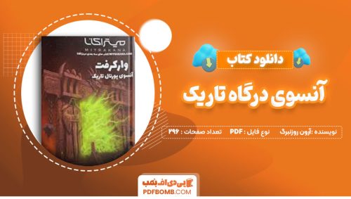دانلودکتاب آنسوی درگاه تاریک - آرون روزنبرگ 296صفحه PDFپی دی اف📕