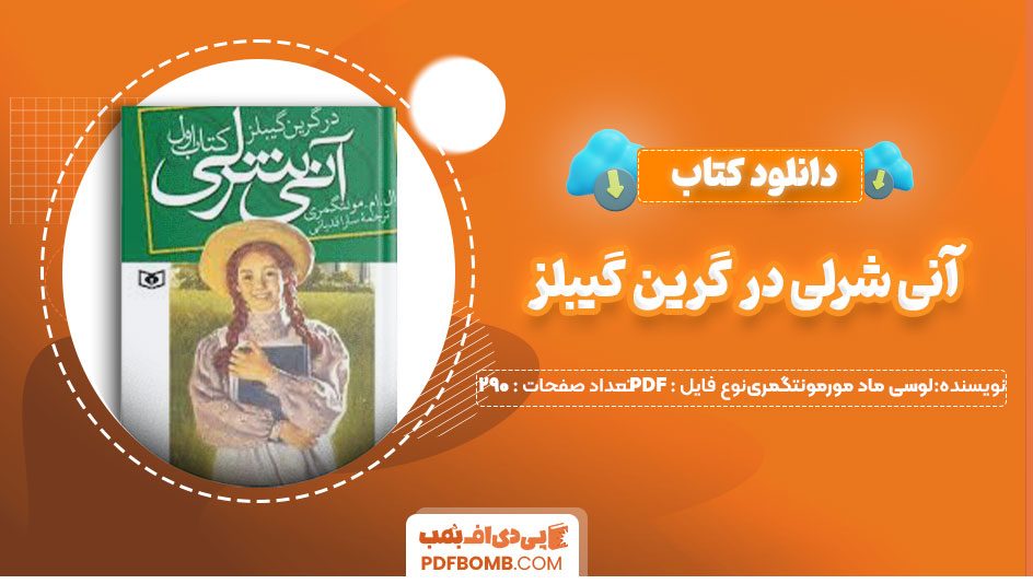 دانلود کتاب آنی شرلی در گرین گیبلز لوسی ماد مورمونتگمری سارا ندیابی290صفحه PDF پی دی اف📕