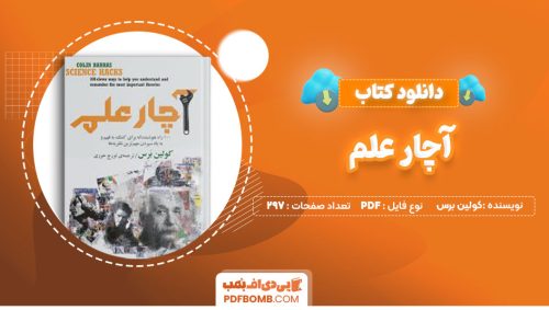 دانلود کتاب آچار علم کولین برس تورج هوری 297صفحه PDF پی دی اف📕