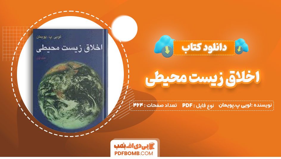 دانلود کتاب اخلاق زیست محیطی لویی پ.پویمان مصطفی ملکیان 464صفحه PDF پی دی اف📕