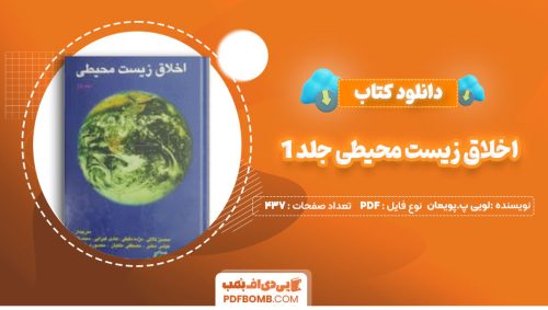 دانلود کتاب اخلاق زیست محیطی جلد1 لویی پ.پویمان منصوره شجاعی 437صفحه PDF پی دی اف📕