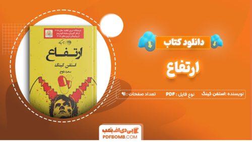 دانلود کتاب ارتفاع استفن کینگ سعید دوج 91 صفحه PDF پی دی اف📕