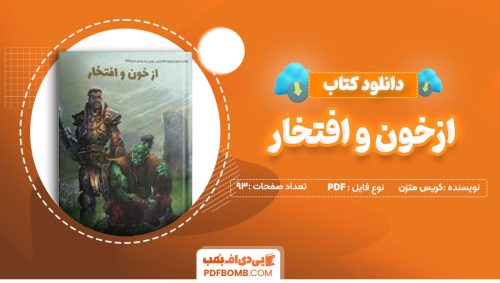 دانلودکتاب ازخون و افتخار-کریس متزن 93صفحه PDFپی دی اف📕