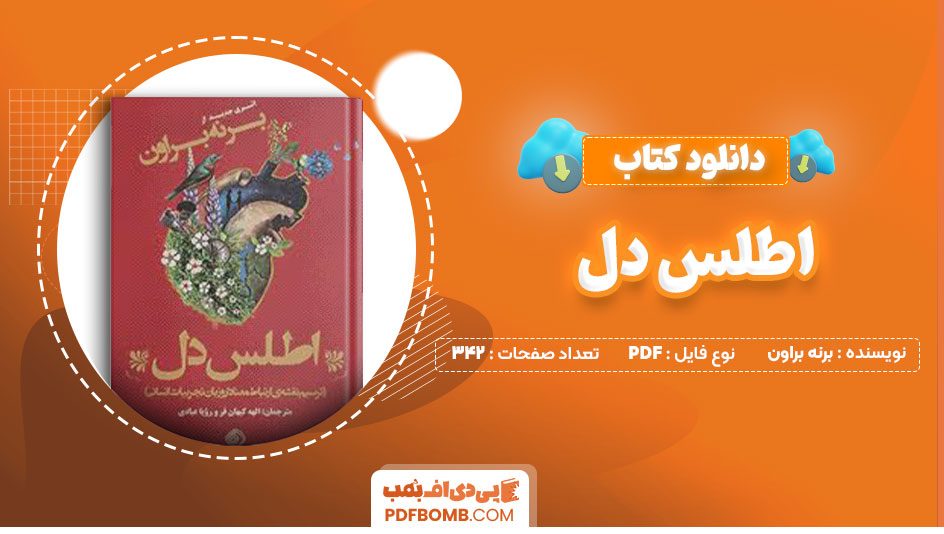 دانلود کتاب اطلس دل برنه براون الهه کیهان فر342صفحه PDF پی دی اف📕