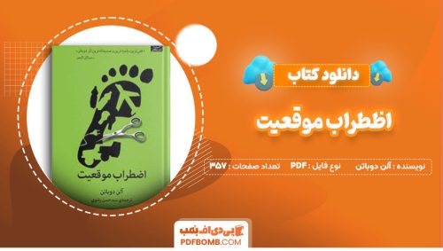 دانلود کتاب اظطراب موقعیت آلن دوباتن سید حسن رضوی357صفحه PDF پی دی اف📕