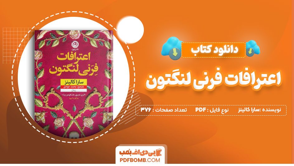 دانلود کتاب اعترافات فرنی لنگتون سارا کالینز محمدجوادی 376صفحه PDF پی دی اف📕