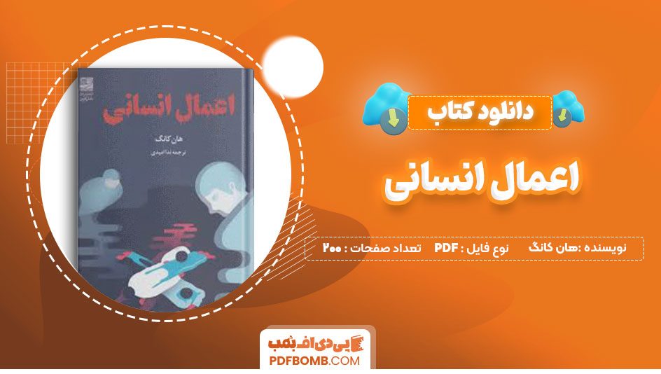 دانلود کتاب اعمال انسانی هان کانگ علی قانع 200 صفحه PDF پی دی اف📕
