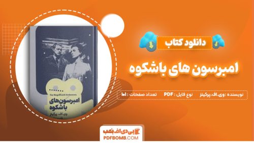 دانلود کتاب امبرسون های باشکوه وی.اف.پرکینز قاسم مومنی101صفحه PDF پی دی اف📕