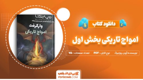 دانلودکتاب امواج تاریکی بخش اول-ارن رزنبرگ75صفحه PDFپی دی اف📕