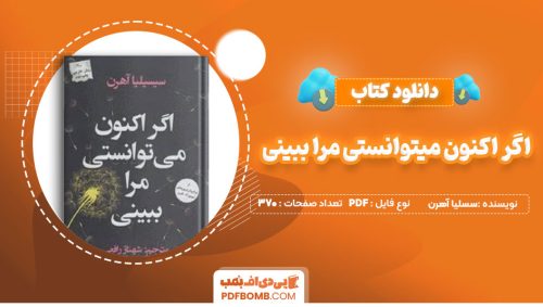 دانلود کتاب اگر اکنون میتوانستی مرا ببینی سسلیا آهرن شهناز رافعی370صفحه PDF پی دی اف📕