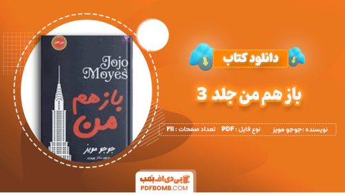 دانلودکتاب باز هم من جلد3جوجومویز فریبا جعفری نمینی 211صفحه PDF پی دی اف📕