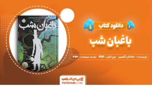 دانلود کتاب باغبان شب جاناتان آکسبیر آرزو قلی زاده274صفحه PDF پی دی اف📕