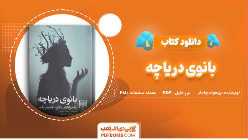 دانلود کتاب بانوی دریاچه ریموندچندلر کاوه میرعباسی281صفحهPDF پی دی اف📕