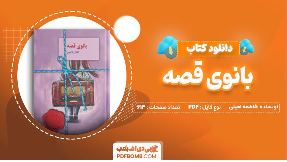 دانلود کتاب بانوی قصه فاطمه امینی613صفحه PDF پی دی اف📕