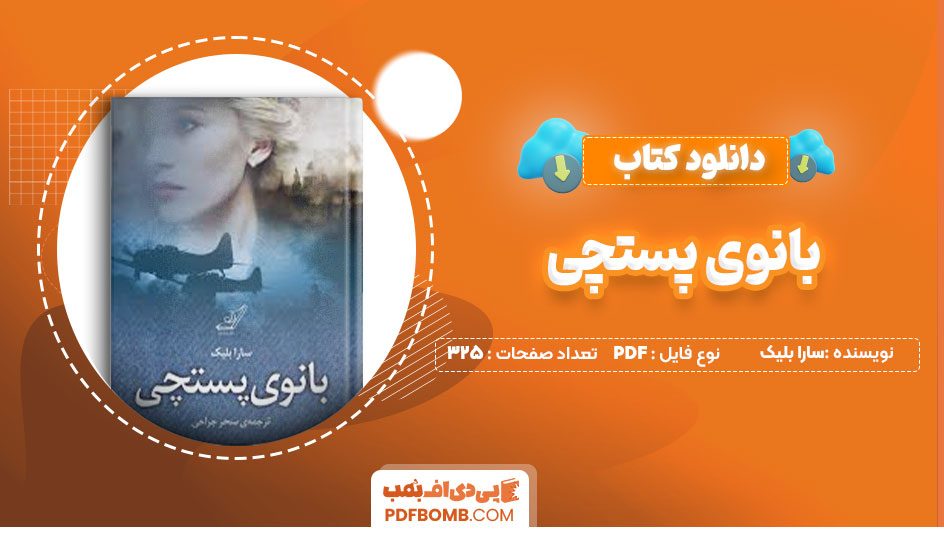 دانلود کتاب بانوی پستچی سارا بلیک سحر جراحی325صفحه PDF پی دی اف📕