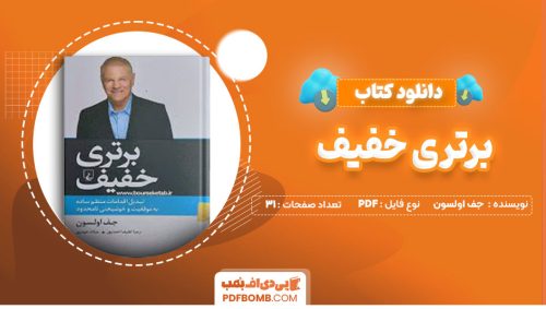 دانلود کتاب برتری خفیف جف اولسون میلاد حیدری31صفحه PDF پی دی اف📕