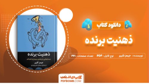 دانلود کتاب ذهنیت برنده جیمز کلییر سبحان خسروجردی261صفحه PDF پی دی اف📕