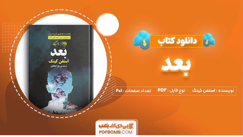 دانلود کتاب بعد استفن کینگ زهرا چفلکی201صفحه PDF پی دی اف📕