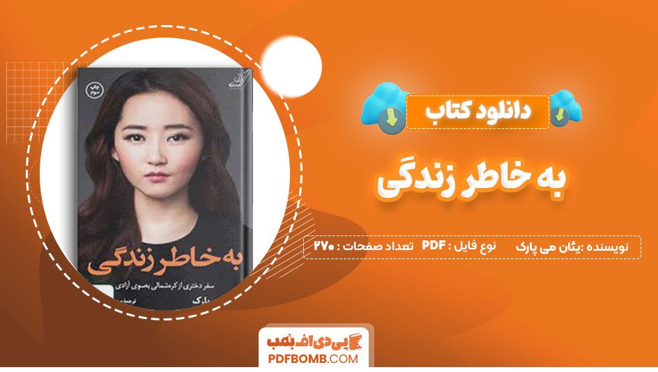 دانلود کتاب به خاطر زندگی یئان می پارک مریم علی محمدی270صفحه PDF پی دی اف📕