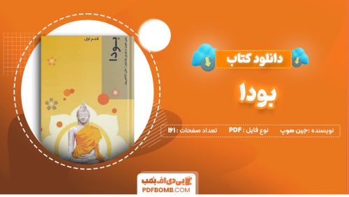 دانلود کتاب بودا جین هوپ علی کاشفی پور161صفحه PDF پی دی اف📕