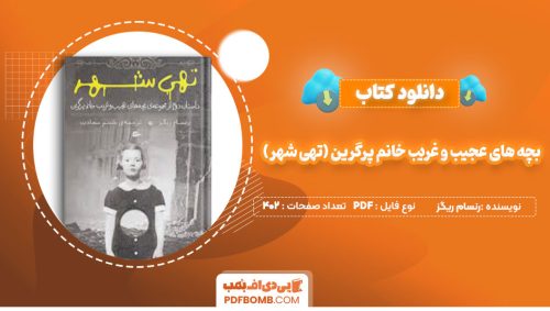 دانلودکتاب بچه های عجیب و غریب خانم پرگرین (تهی شهر) رنسام ریگز شبنم سعادت402صفحه PDF پی دی اف📕
