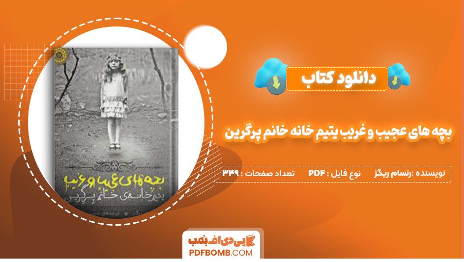 دانلودکتاب بچه های عجیب و غریب یتیم خانه خانم پرگرین رنسام ریگز شبنم سعادت349صفحهPDFپی دی اف📕