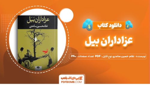 دانلود کتاب عزاداران بیل غلام حسین ساعدی240صفحه PDF پی دی اف📕