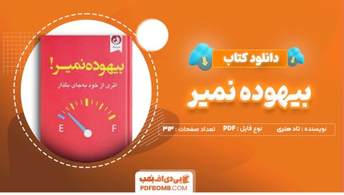 دانلود کتاب بیهوده نمیر تاد هنری علی هرایینی313صفحه PDF پی دی اف📕