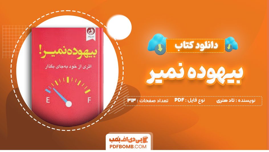 دانلود کتاب بیهوده نمیر تاد هنری علی هرایینی313صفحه PDF پی دی اف📕