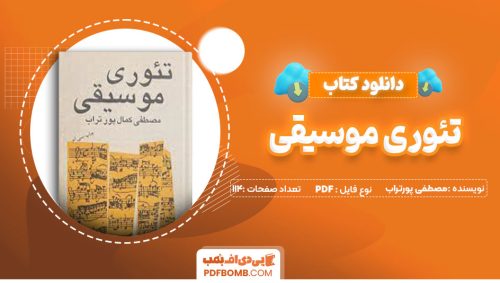 دانلودکتاب تئوری موسیقی- مصطفی کمال پورتراب 114صفحه PDFپی دی اف📕