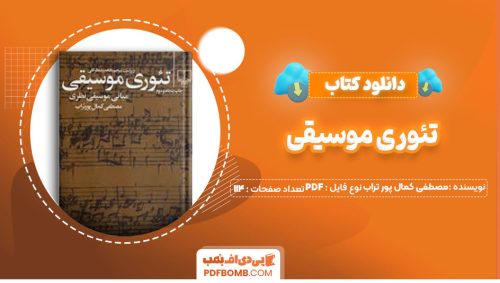 دانلود کتاب تئوری موسیقی مصطفی کمال پور تراب114صفحه PDF پی دی اف📕