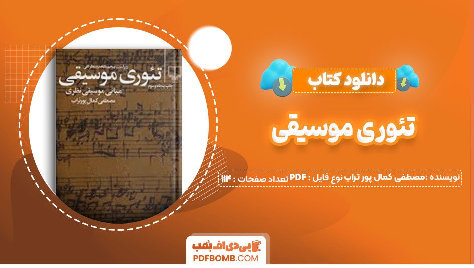 دانلود کتاب تئوری موسیقی مصطفی کمال پور تراب114صفحه PDF پی دی اف📕