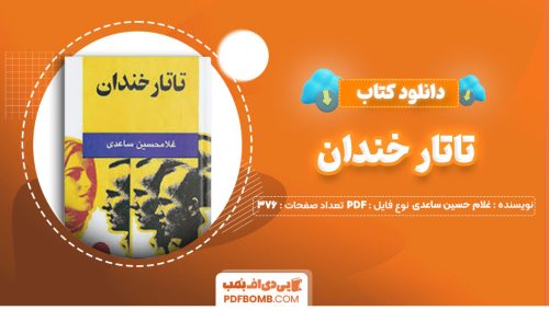 دانلود کتاب تاتار خندان غلام حسین ساعدی376صفحه PDF پی دی اف📕