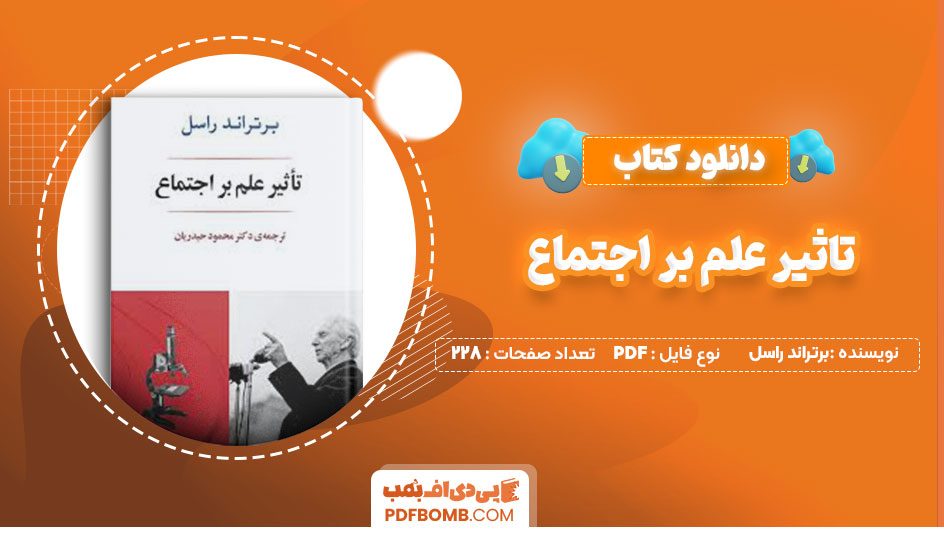 دانلود کتاب تاثیر علم بر اجتماع برتراند راسل محمود حیدریان228صفحه PDF پی دی اف📕